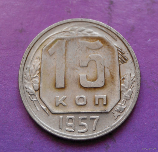 15 копеек 1957 года СССР #17