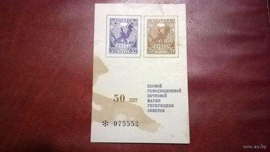 50 лет первой революционной почтовой марке 1968 год СССР