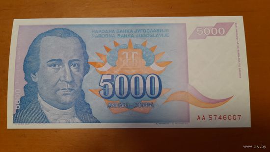 Югославия 5000 динар 1994 unc
