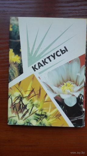 Набор открыток "Кактусы". 18 шт.