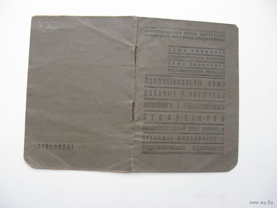 1950 г. Членский билет профессионального союза  шоссейного и гидротехнического строительства