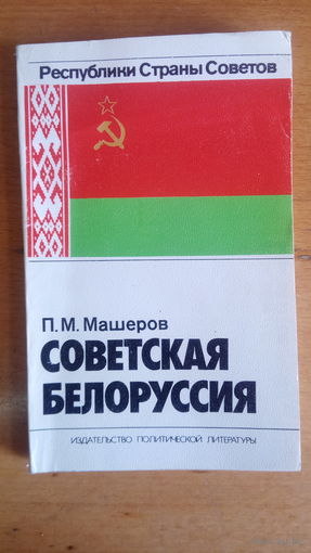 Советская Белоруссия П М Машеров