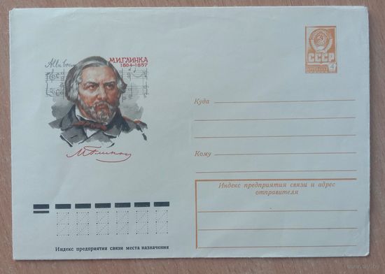 Художественный маркированный конверт СССР 1979 ХМК Русский композитор Глинка