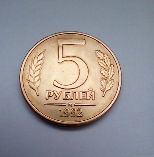 Россия.5 рублей 1992 М UNC