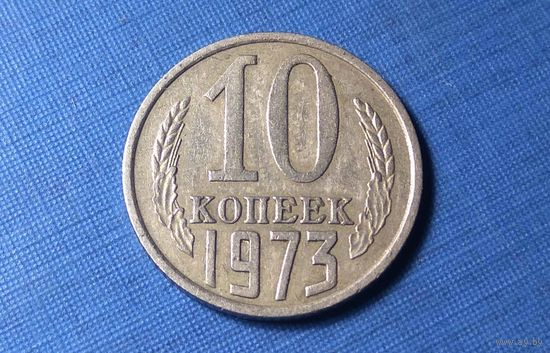 10 копеек 1973. СССР.