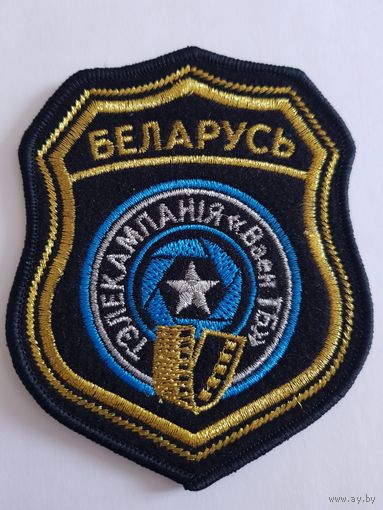 Шеврон телекомпания воентв Беларусь