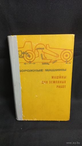 Учебник Дорожные машины Машины для земляных работ 1972