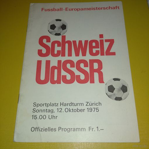 Швейцария -СССР 12.10.1974