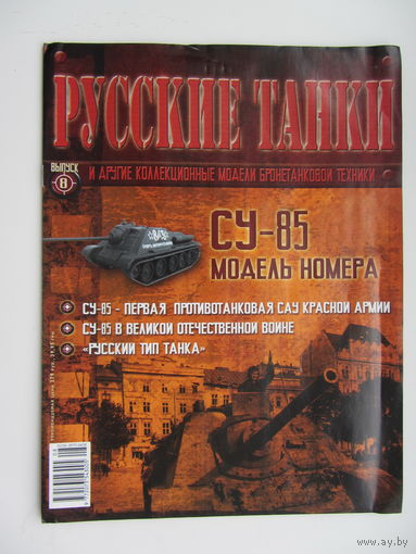 СУ - 85, коллекционная модель бронетанковой техники " Русские танки " + журнал.