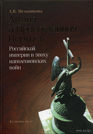 Армия и Православная Церковь Российской империи в эпоху наполеоновских войн