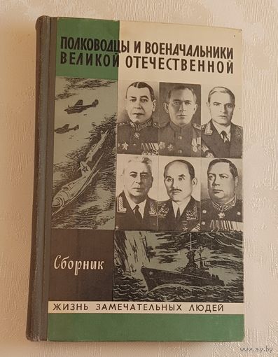 ЖЗЛ. Полководцы и военачальники Великой Отечественной. Сборник, вып. 3/1979