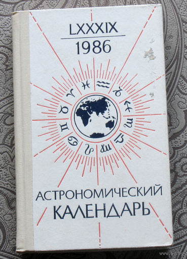 Астрономический календарь. 1986. Ежегодник.
