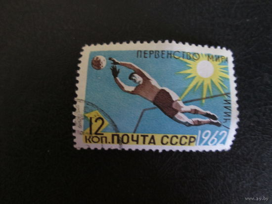 Марка СССР.1962г