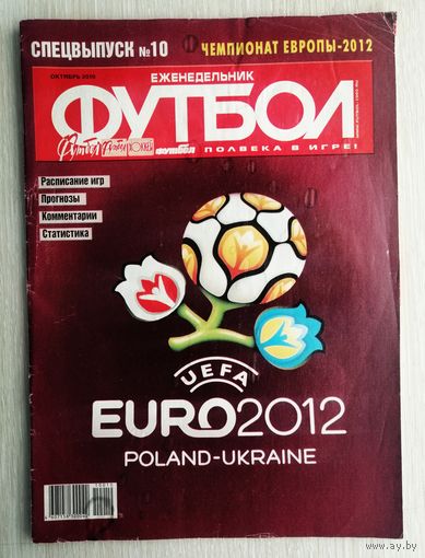 Еженедельник "Футбол". Спецвыпуск. Чемпионат Европы - 2012.