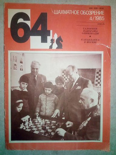 Шахматное обозрение 1985-04 журнал (Шахматы и шахматисты)