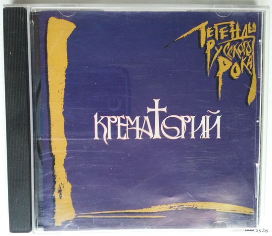 CD Крематорий – Легенды Русского Рока (1996)