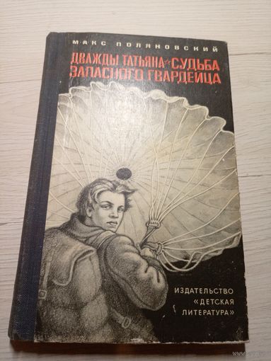 Макс Поляновский" Дважды Татьяна-Судьба запасного гвардейца"\16