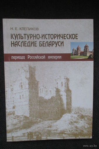 Культурно-историческое наследие Беларуси периода Российской империи