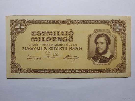 Венгрия 1 миллион пенго 1946г.