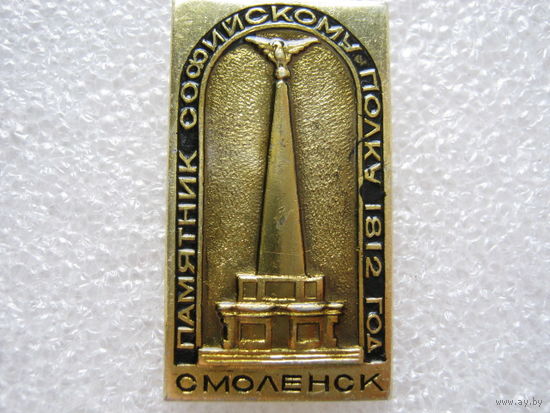Смоленск, памятник Софийскому полку 1812 г.