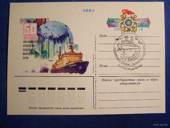 СССР 1982 ПК с ОМ СГ Москва Северный морской путь 50 лет  флот ледокол