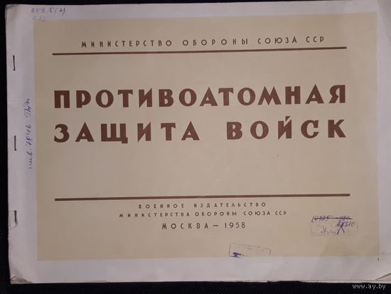 АЛЬБОМ Противоатомная защита войск  1958 Москва 58 страниц- Для офицеров