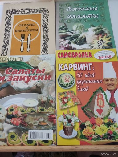 4 брошюры по кулинарии - рецепты салатов и идеи карвинга (украшения блюд). Цена за 1 брошюру