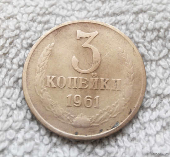3 копейки 1961 СССР #22