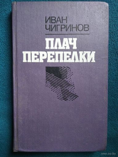 Иван Чигринов. Плач перепелки