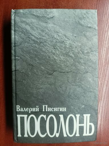 Валерий Писигин "Посолонь". Тираж 2000 экземпляров. Дарственная надпись от автора с автографом.
