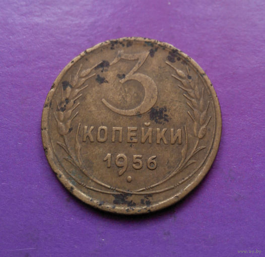 3 копейки 1956 года СССР #11