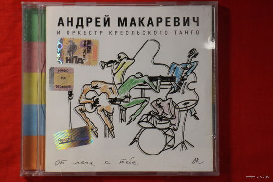 Андрей Макаревич И Оркестр Креольского Танго – От Меня К Тебе (2004, CD)