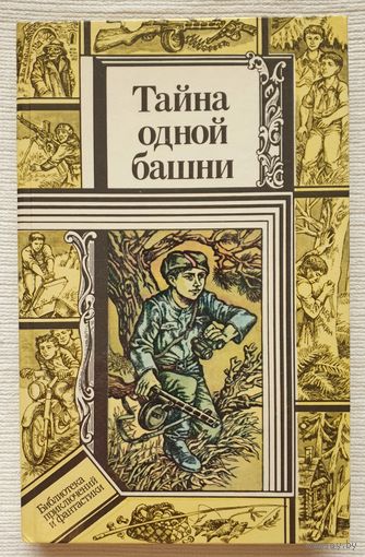 Тайна одной башни | Зуб | Кравченко | Павлов | Библиотека приключений и фантастики | БПиФ