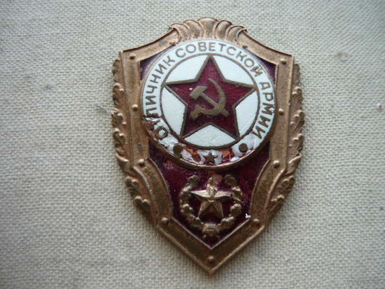 Знак Отличник Советской армии 50 годов