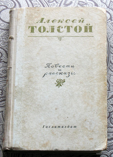 Алексей Толстой Повести и рассказы. 1954 год