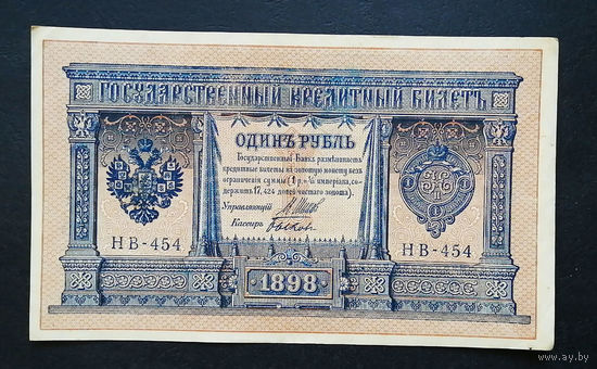 1 рубль 1898 Шипов Быков НВ 454 #0112