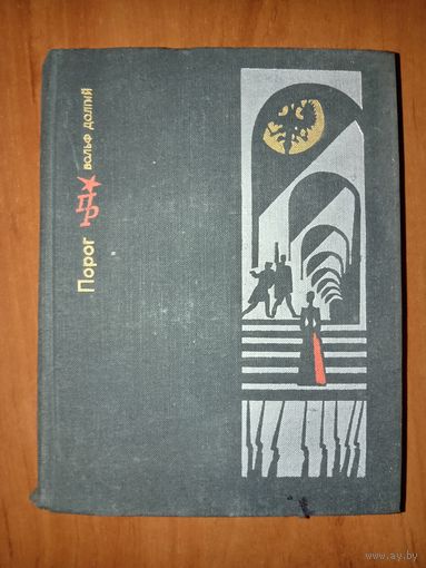 Вольф Долгий. ПОРОГ. Повесть о Софье Перовской.//Пламенные революционеры.