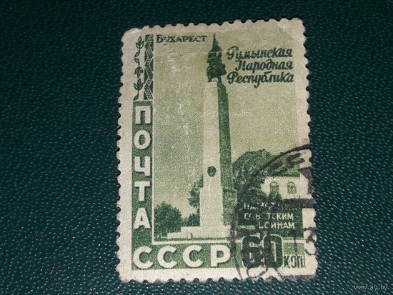 СССР 1952 Румыния. Бухарест