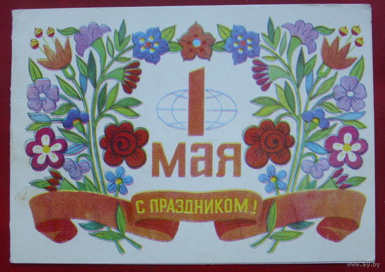 1 мая! Чистая. Двойная. Пинская типография. 779.