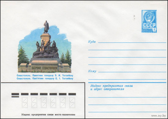 Художественный маркированный конверт СССР N 14506 (12.08.1980) Севастополь. Памятник генералу Э.И. Тотлебену