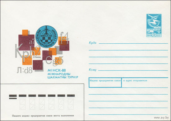 Художественный маркированный конверт СССР N 88-170 (21.03.1988) Минск-88 Международный шахматный турнир [надпись на белорусском языке]