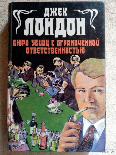 Джек Лондон. Бюро убийц с ограниченной ответственностью. Маленькая хозяйка большого дома.