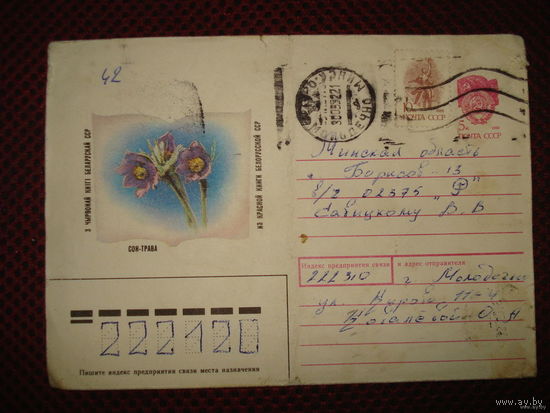 Конверт РБ сон-трава 1993 год, марки СССР, штамп Молодечно Борисов