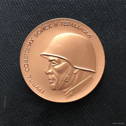 Медаль Группа Советских войск в Германии. Всегда начеку. ГДР