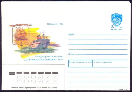 СССР конверт 1990 Нагасаки международная выставка "Путешествие-90" парусник корабль