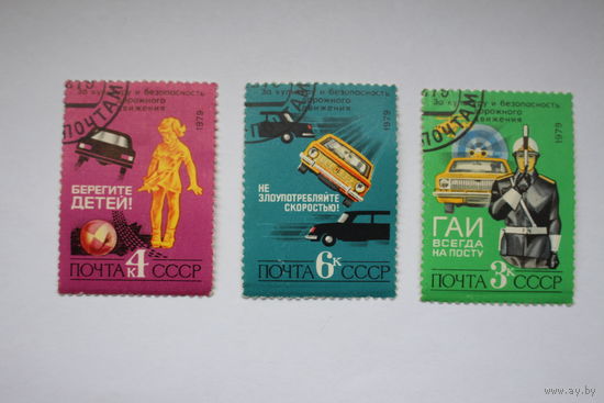 Марки " За культуру и безопасность дорожного движения " 1979 г. Осталась одна марка за 3 коп.