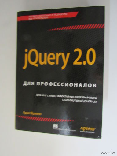 Фримен Адам. jQuery 2.0 для профессионалов