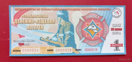 Лотерейный билет "МЧС 150 лет" 2003г.