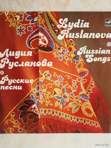Лидия Русланова. Русские песни