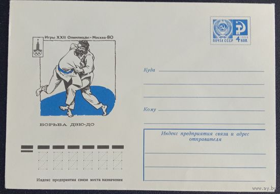 Художественный маркированный конверт СССР ХМК 1977 Олимпиада Борьба дзю-до